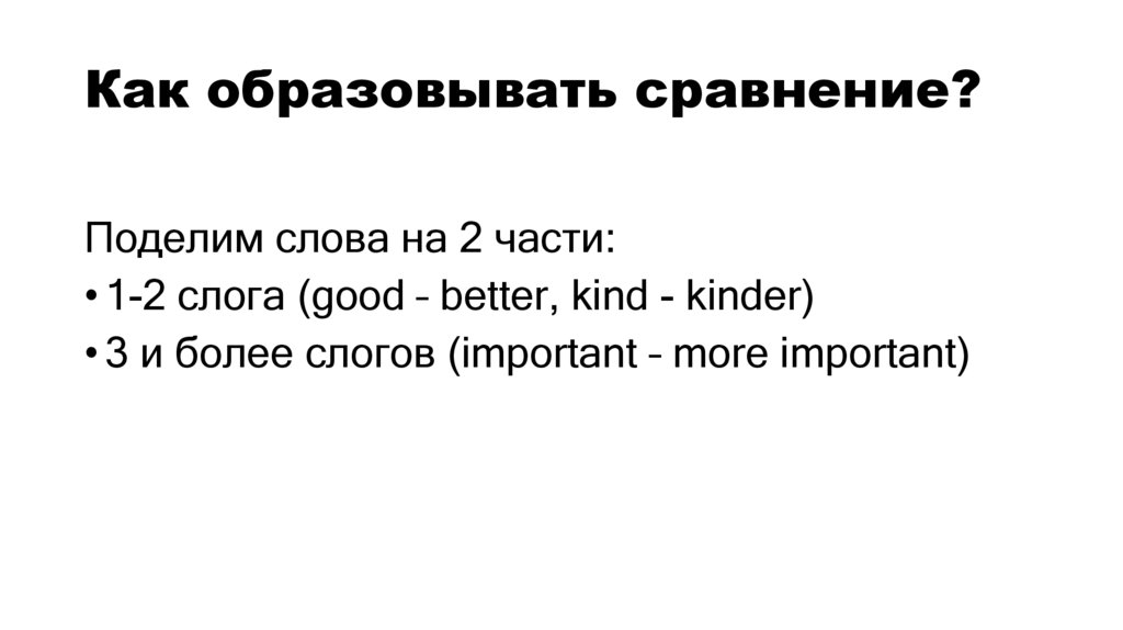 Как образовывать сравнение?