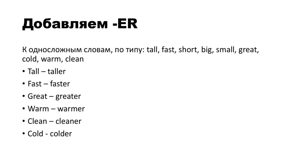 Добавляем -ER