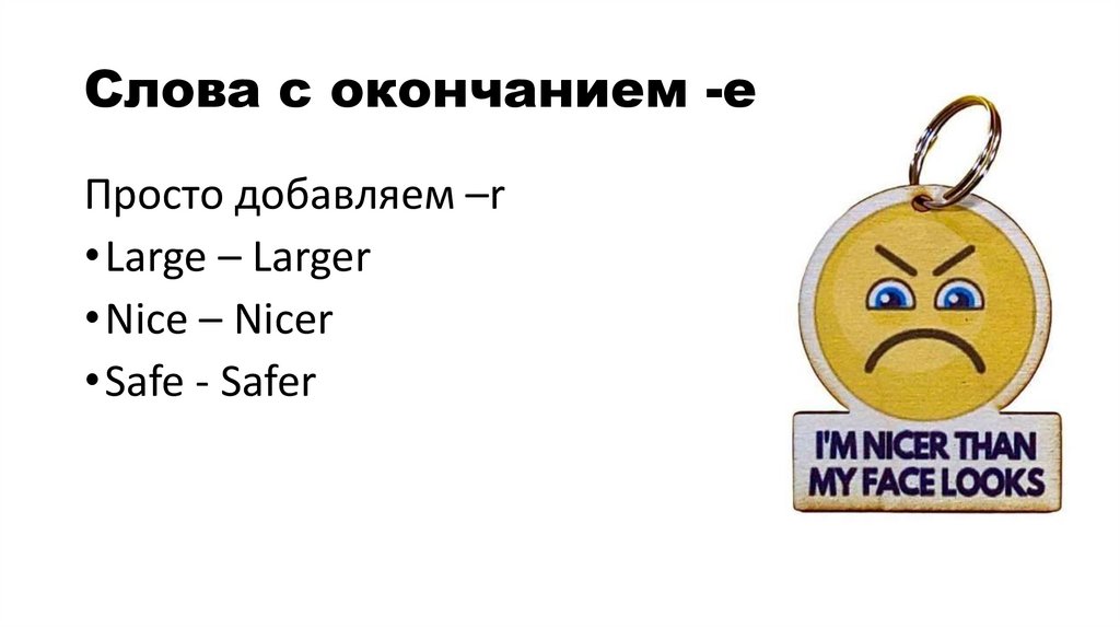 Слова с окончанием -е