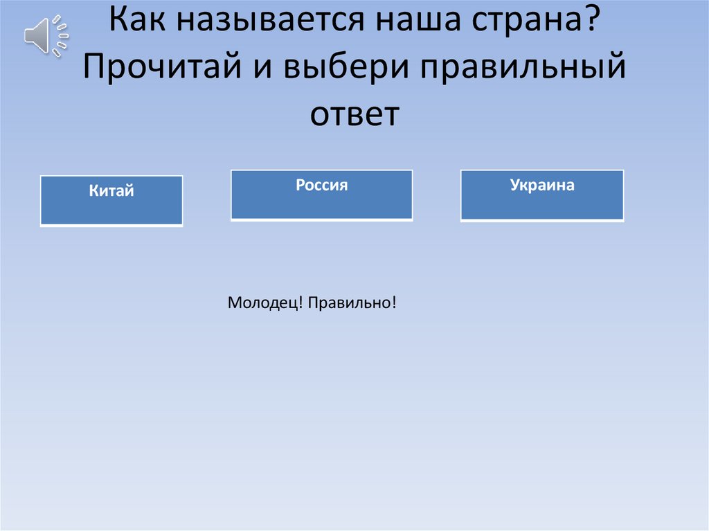Как называется наша страна? Прочитай и выбери правильный ответ