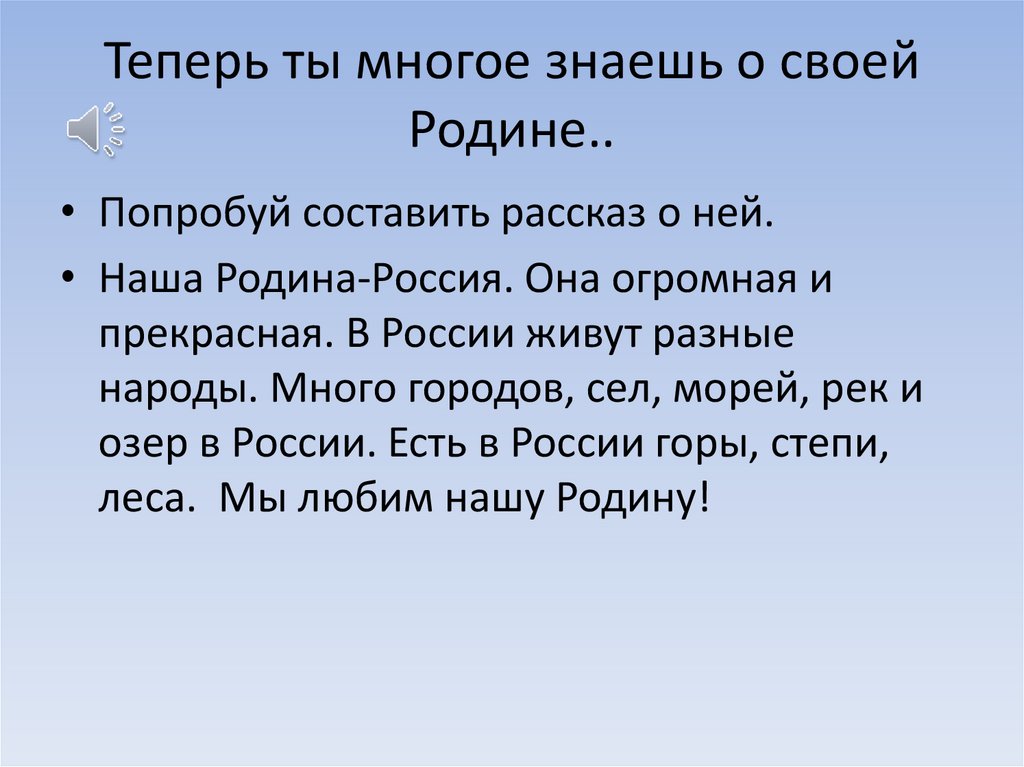 Теперь ты многое знаешь о своей Родине..