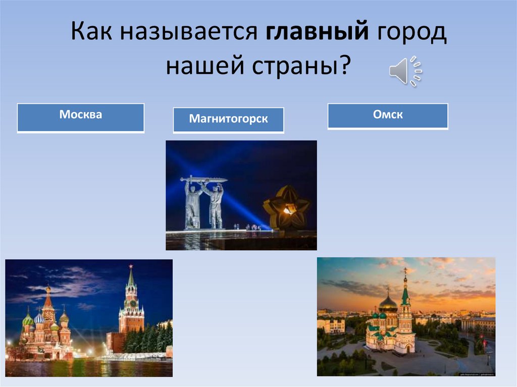 Как называется главный город нашей страны?