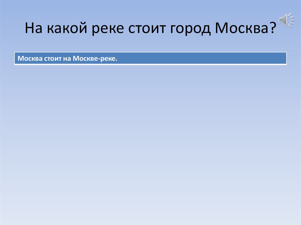 На какой реке стоит город Москва?