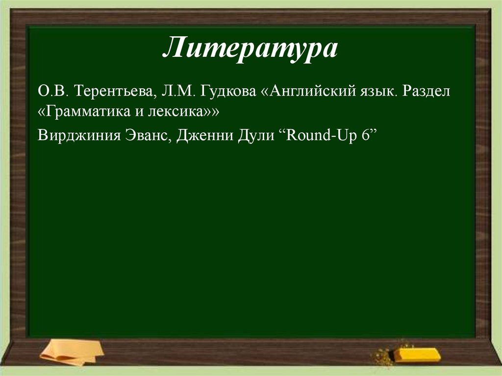 Литература