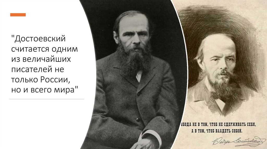 "Достоевский считается одним из величайших писателей не только России, но и всего мира"
