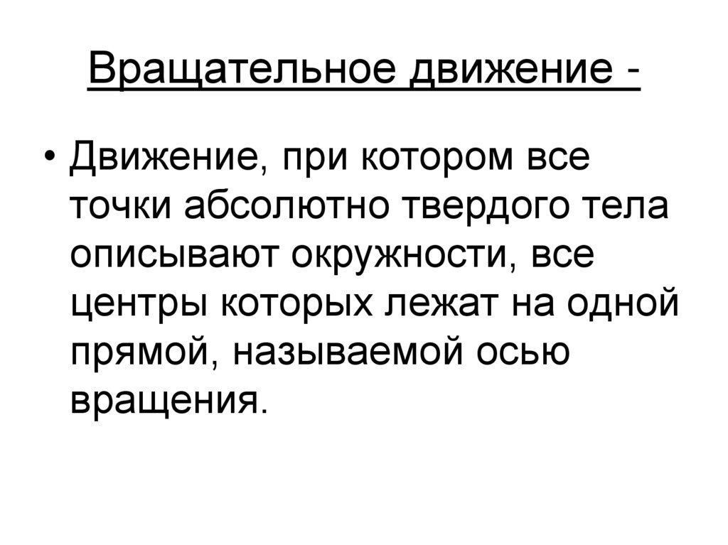 Вращательное движение -