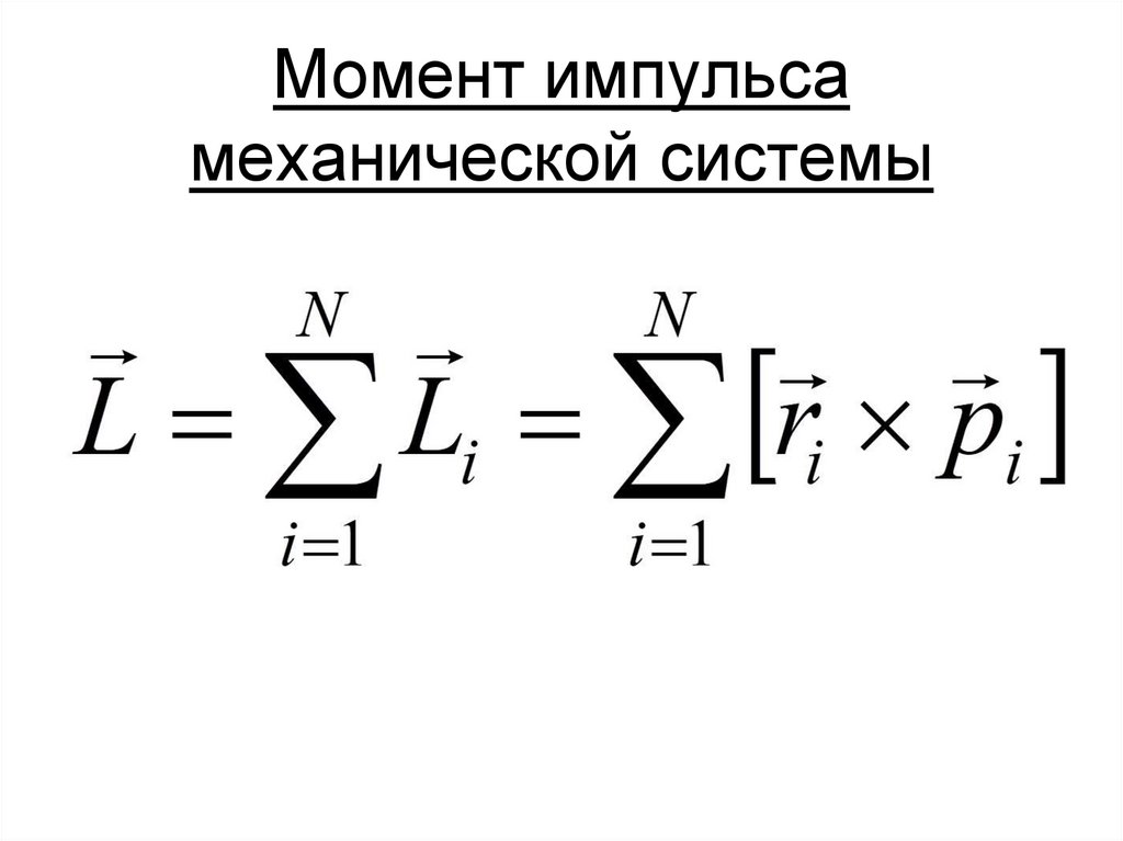Момент импульса механической системы