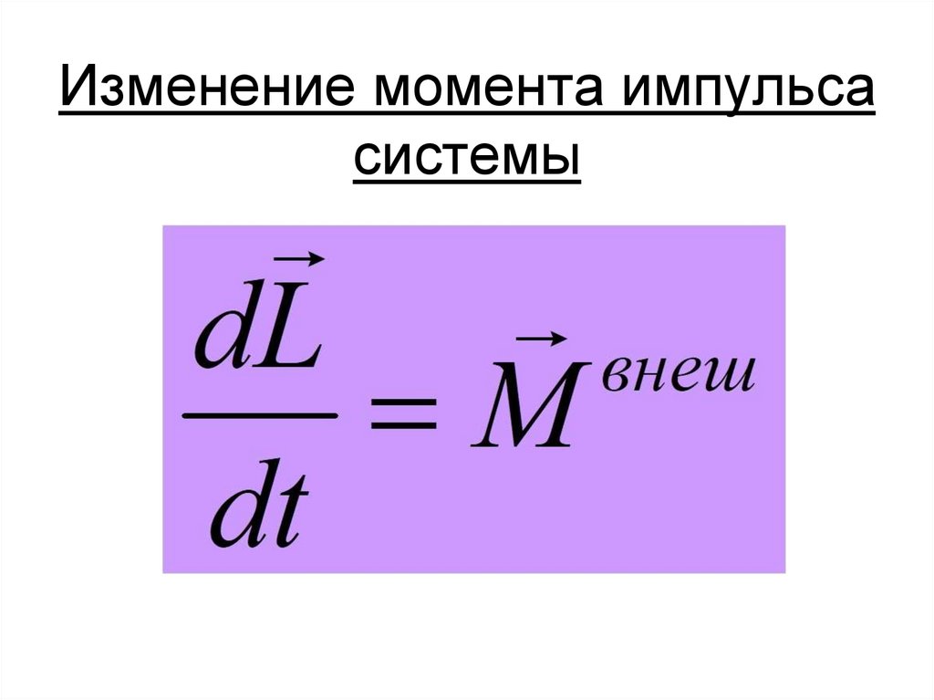 Изменение момента импульса системы