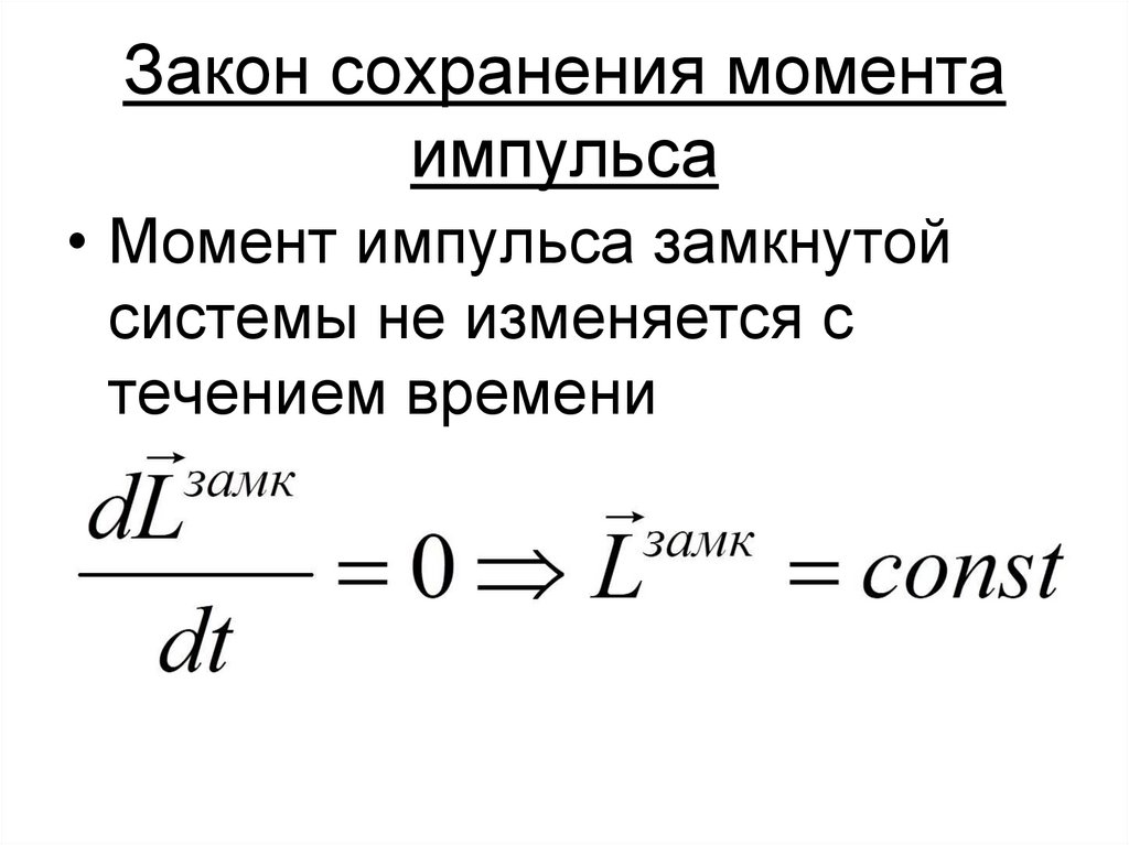 Закон сохранения момента импульса