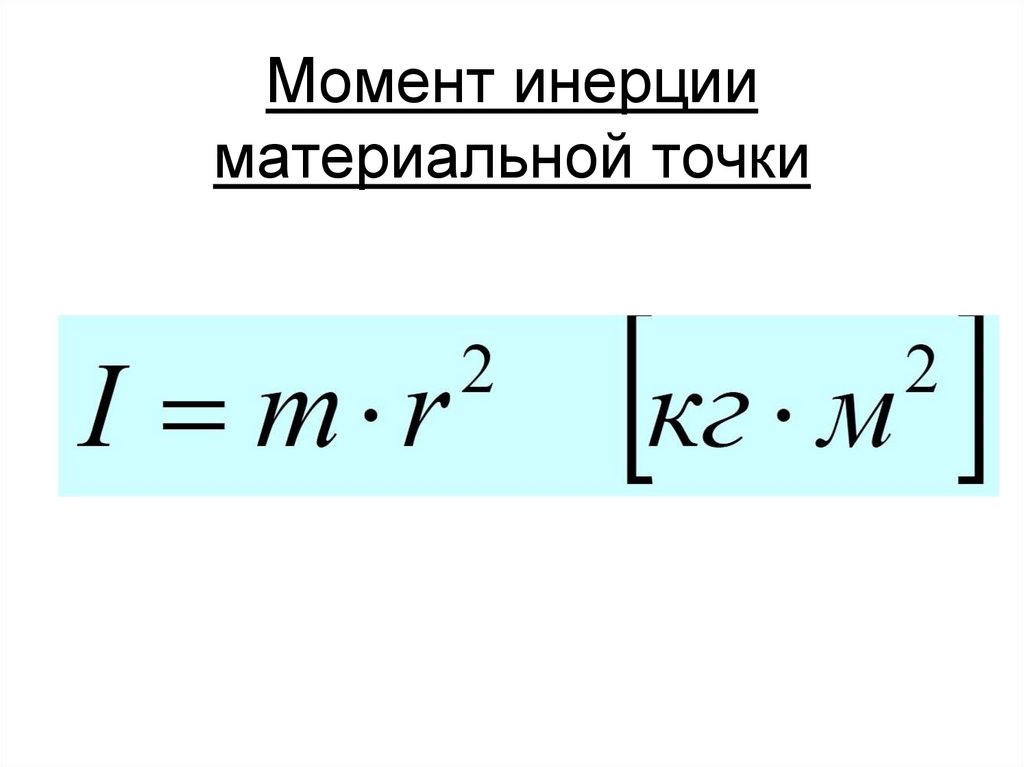 Момент инерции материальной точки