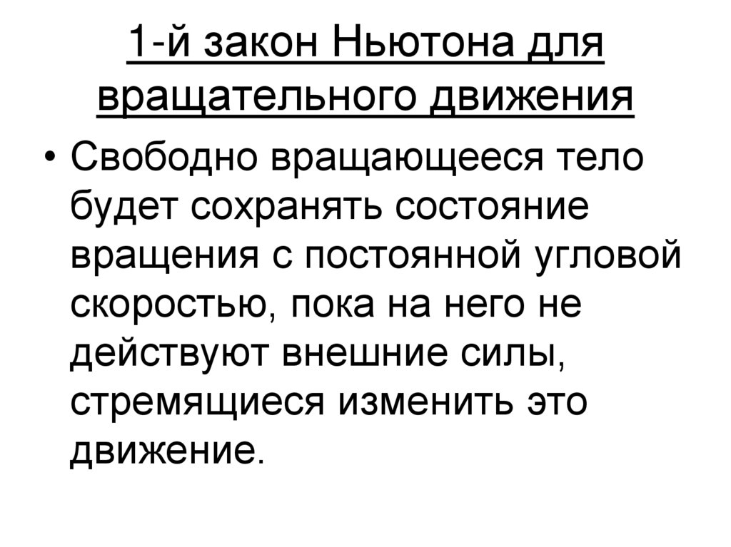 1-й закон Ньютона для вращательного движения