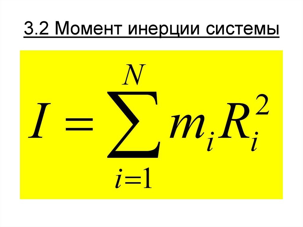 3.2 Момент инерции системы