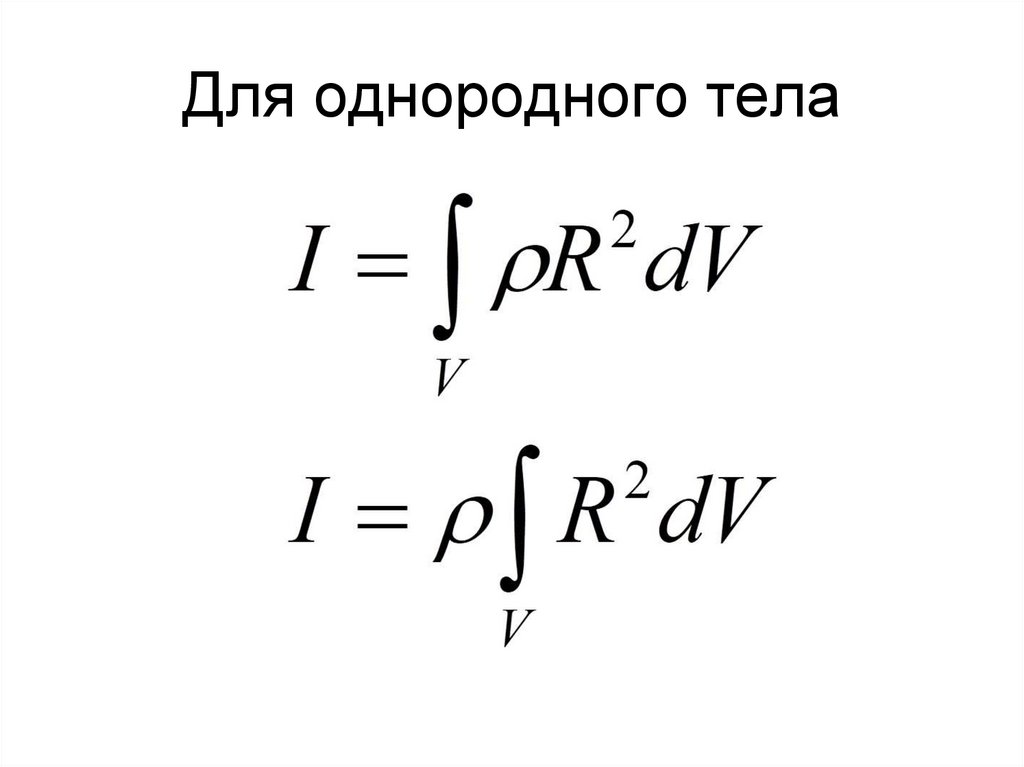 Для однородного тела