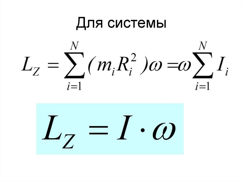 Для системы