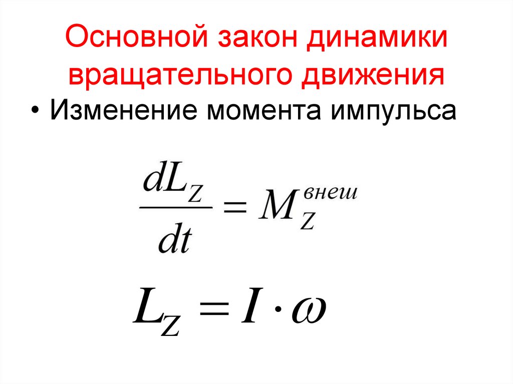 Основной закон динамики вращательного движения