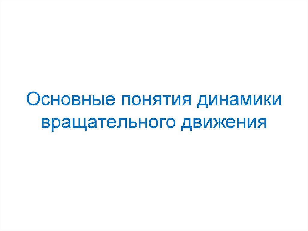 Основные понятия динамики вращательного движения