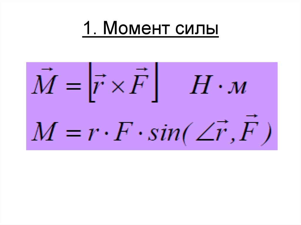 1. Момент силы