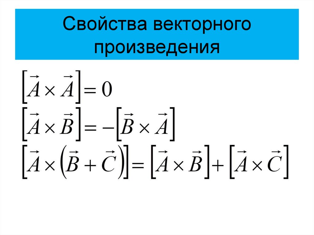 Свойства векторного произведения