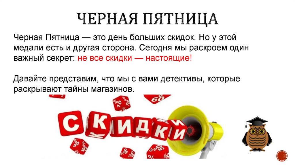 ЧЕрная Пятница