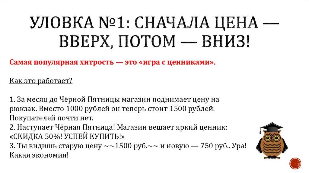 Уловка №1: Сначала цена — вверх, потом — вниз!