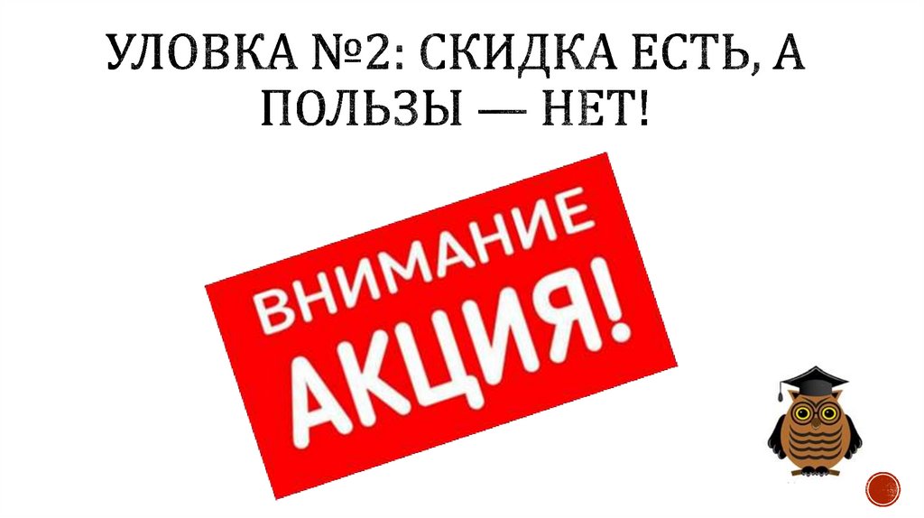 Уловка №2: Скидка есть, а пользы — нет!