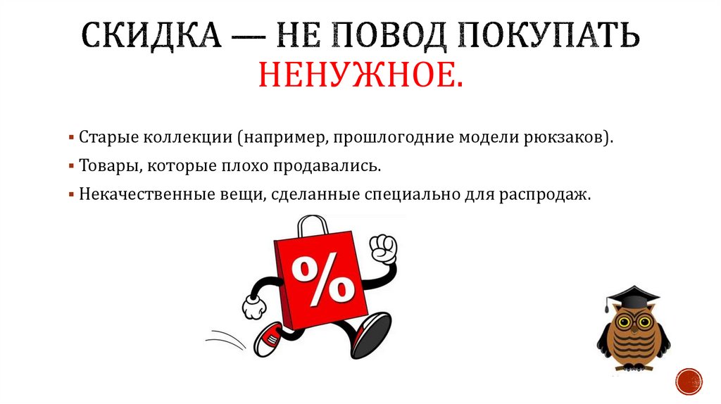 Скидка — не повод покупать ненужное.