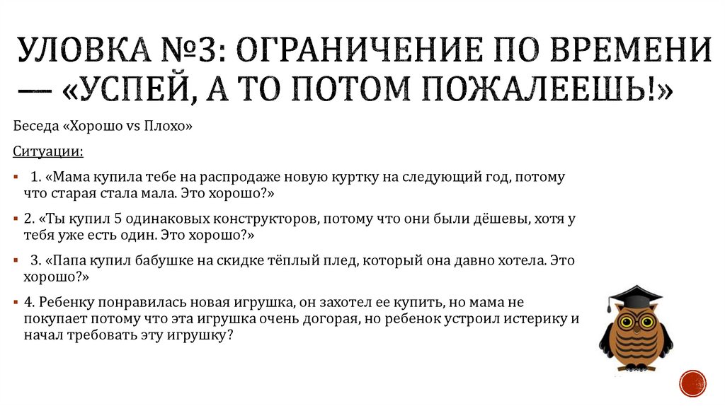 Уловка №3: Ограничение по времени — «Успей, а то потом пожалеешь!»