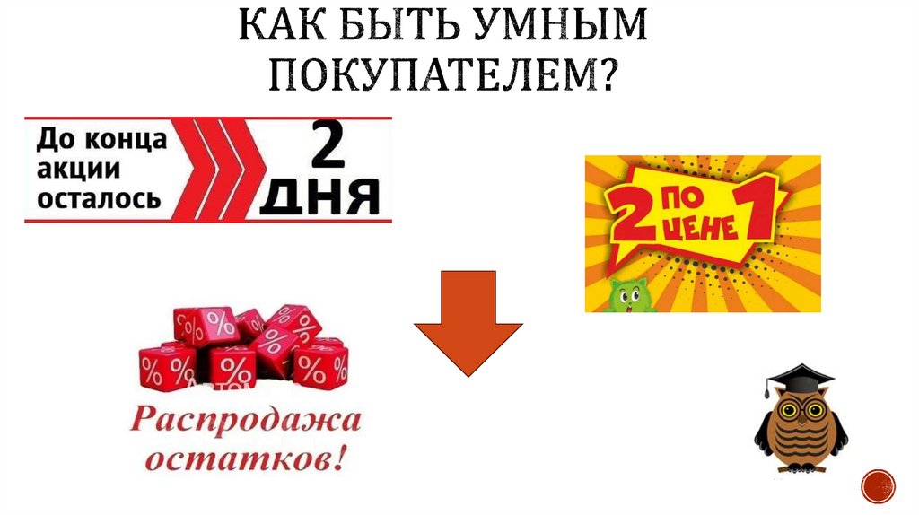Как быть умным покупателем?