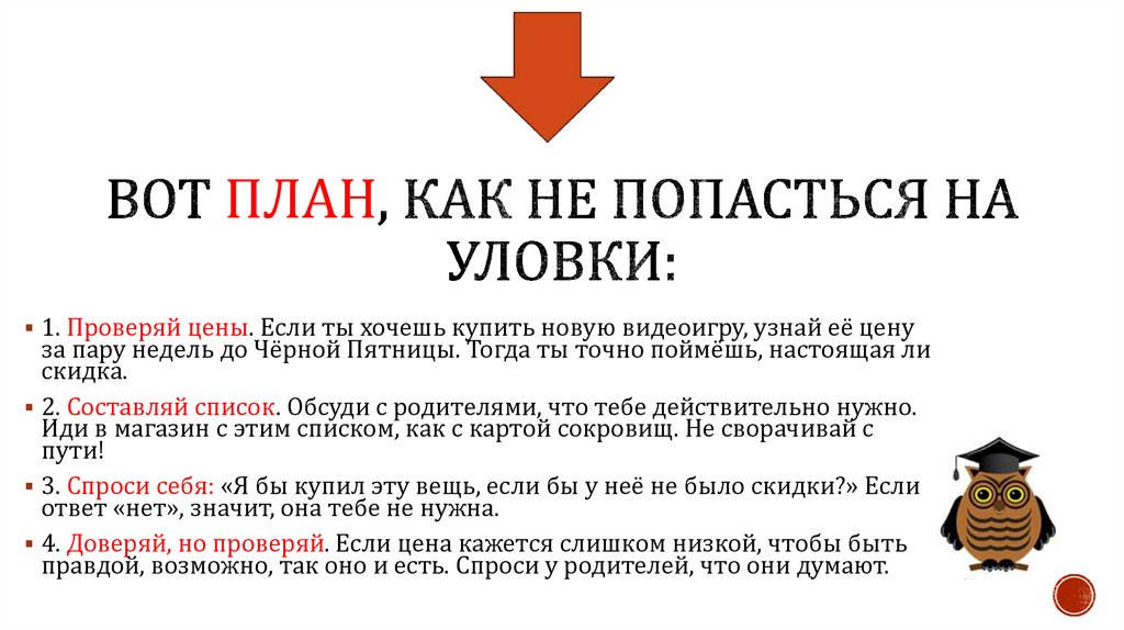 Вот план, как не попасться на уловки: