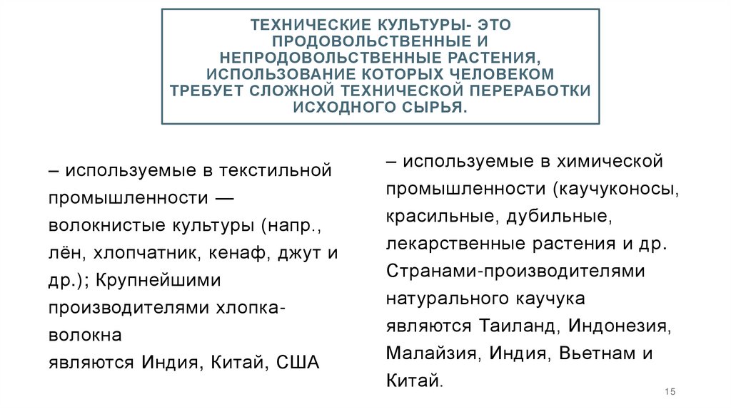 Технические культуры- это продовольственные и непродовольственные растения, использование которых человеком требует сложной