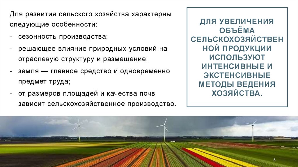 Для увеличения объёма сельскохозяйственной продукции используют интенсивные и экстенсивные методы ведения хозяйства.