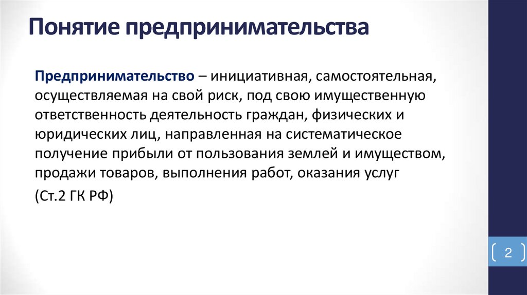 Понятие предпринимательства