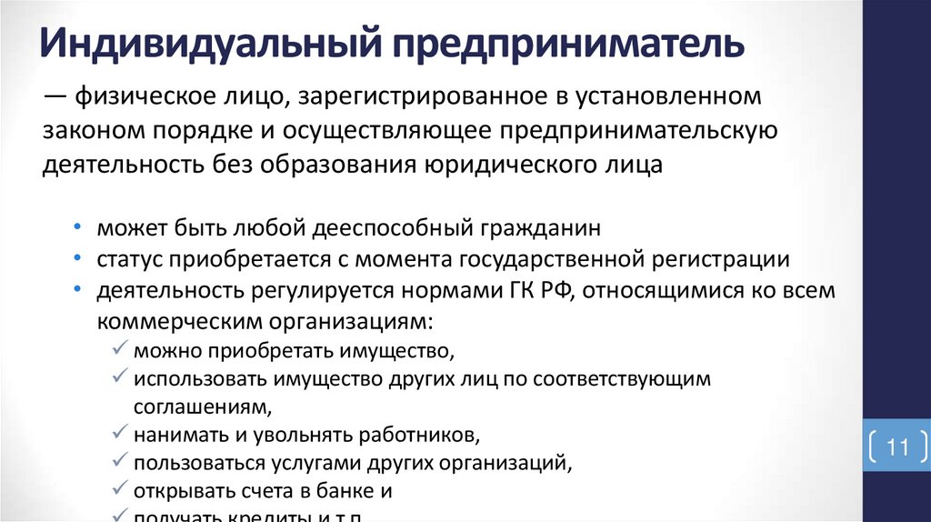 Индивидуальный предприниматель
