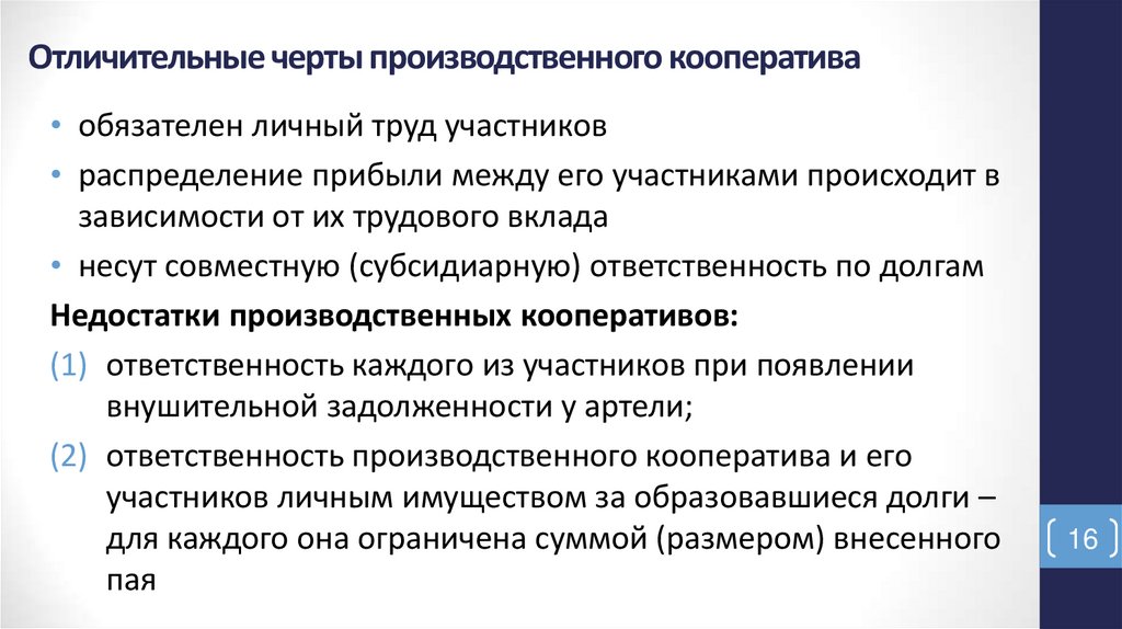 Отличительные черты производственного кооператива