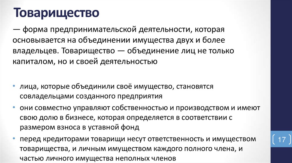 Товарищество