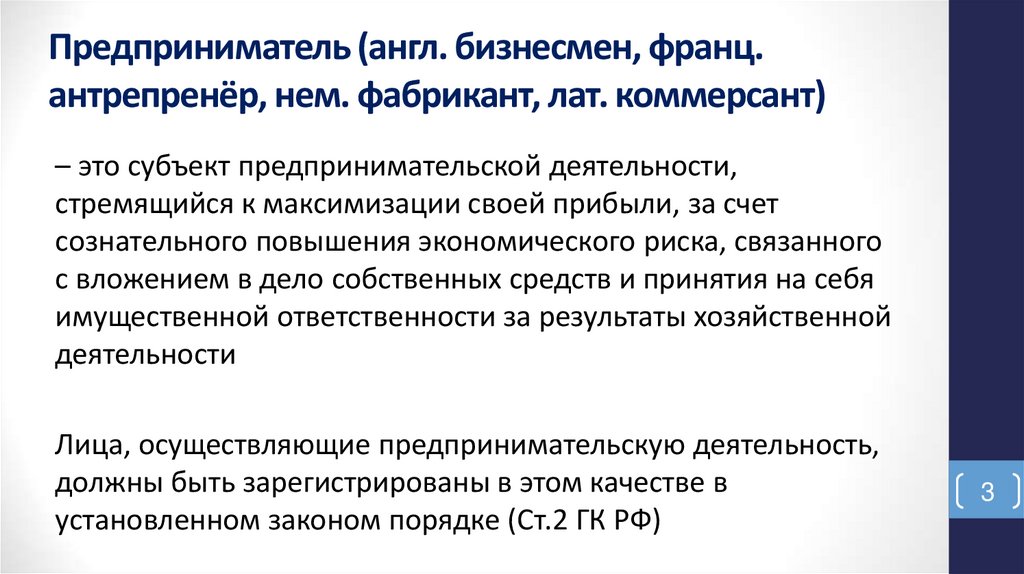 Предприниматель (англ. бизнесмен, франц. антрепренёр, нем. фабрикант, лат. коммерсант)