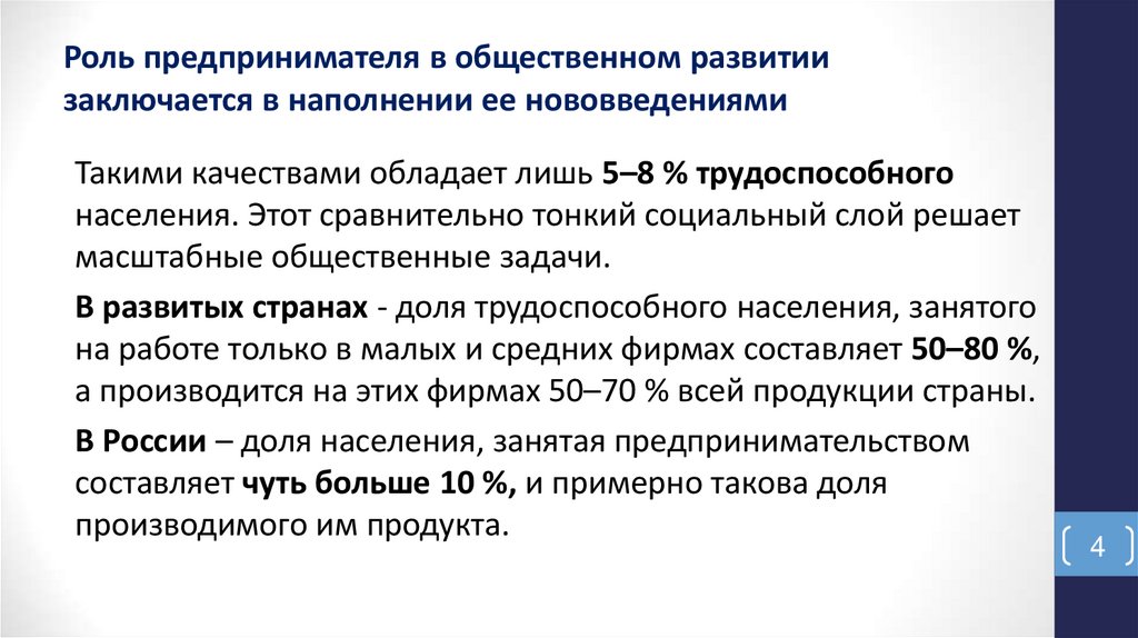 Роль предпринимателя в общественном развитии заключается в наполнении ее нововведениями
