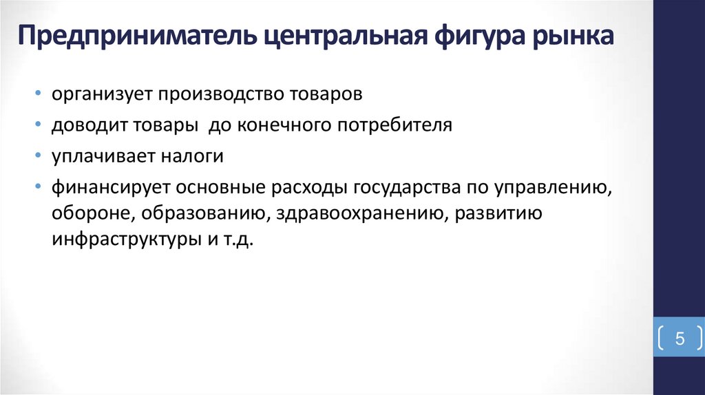 Предприниматель центральная фигура рынка