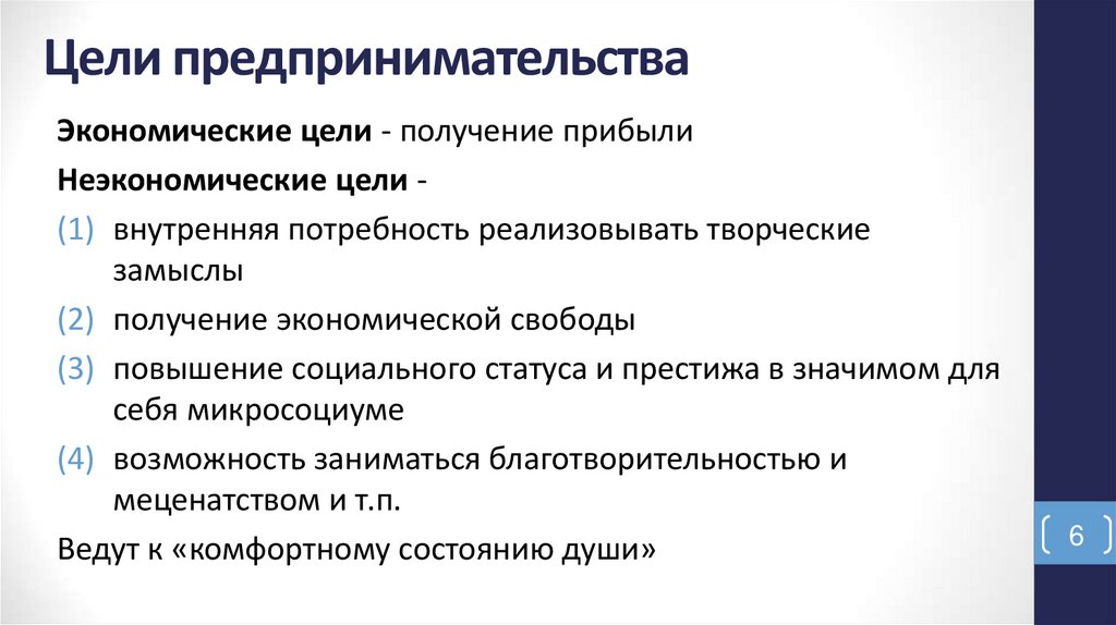 Цели предпринимательства