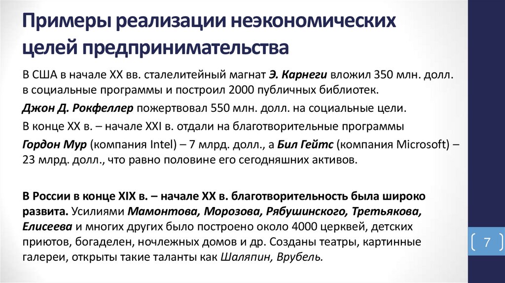 Примеры реализации неэкономических целей предпринимательства