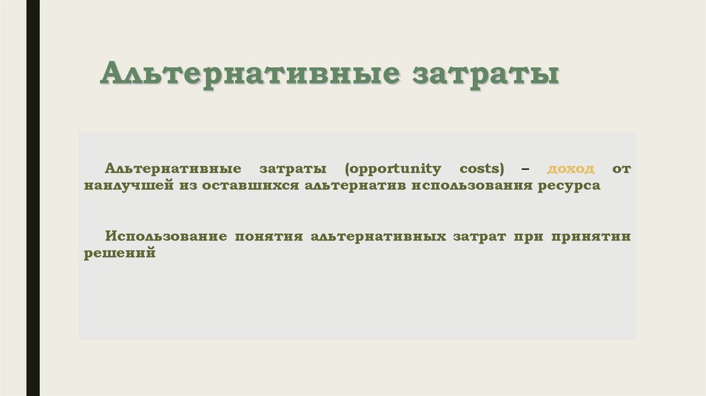 Альтернативные затраты