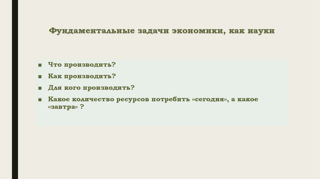 Фундаментальные задачи экономики, как науки