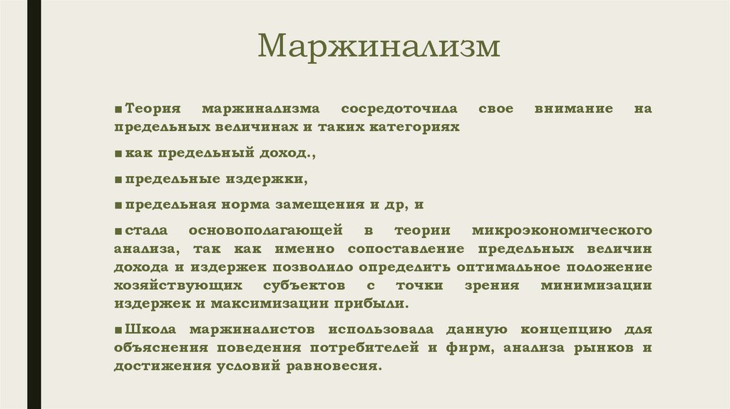 Маржинализм