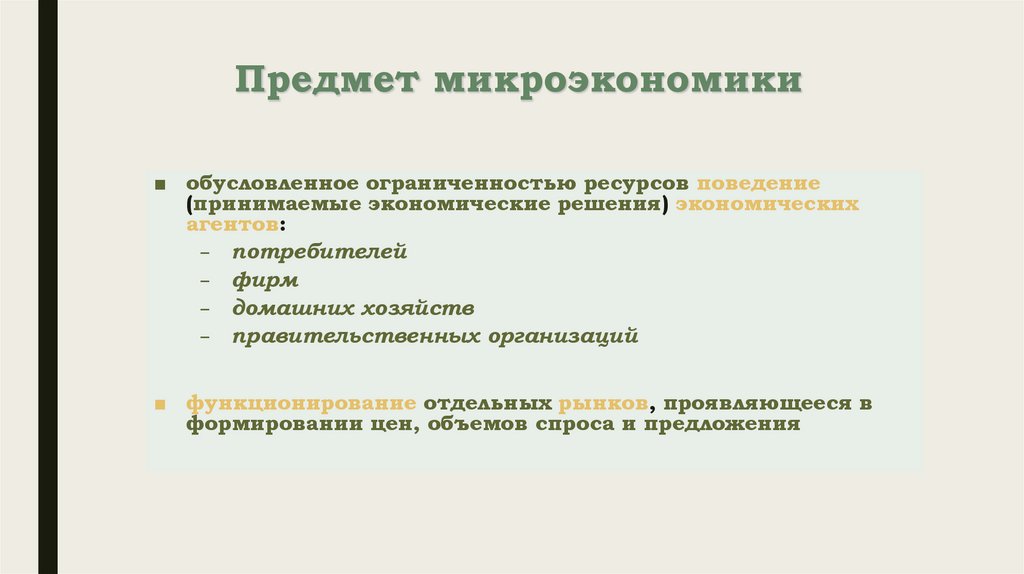 Предмет микроэкономики