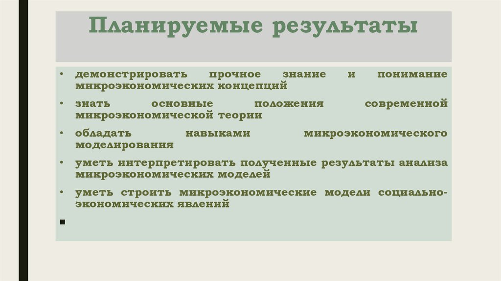 Планируемые результаты