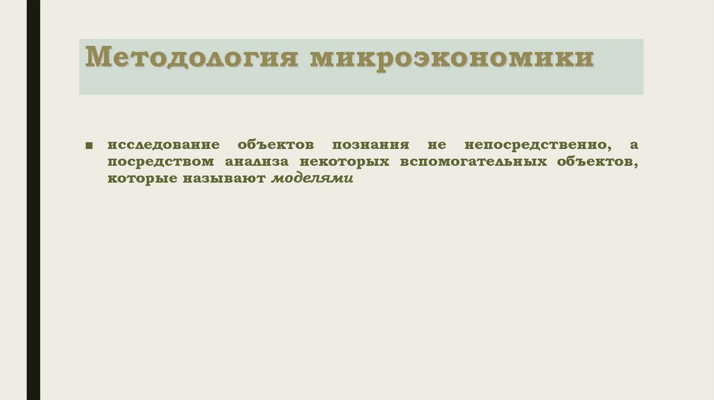 Методология микроэкономики