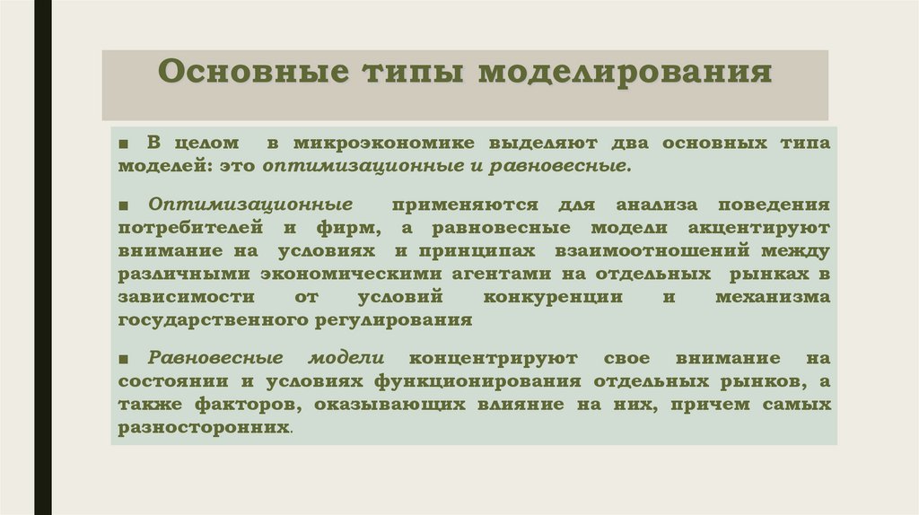 Основные типы моделирования