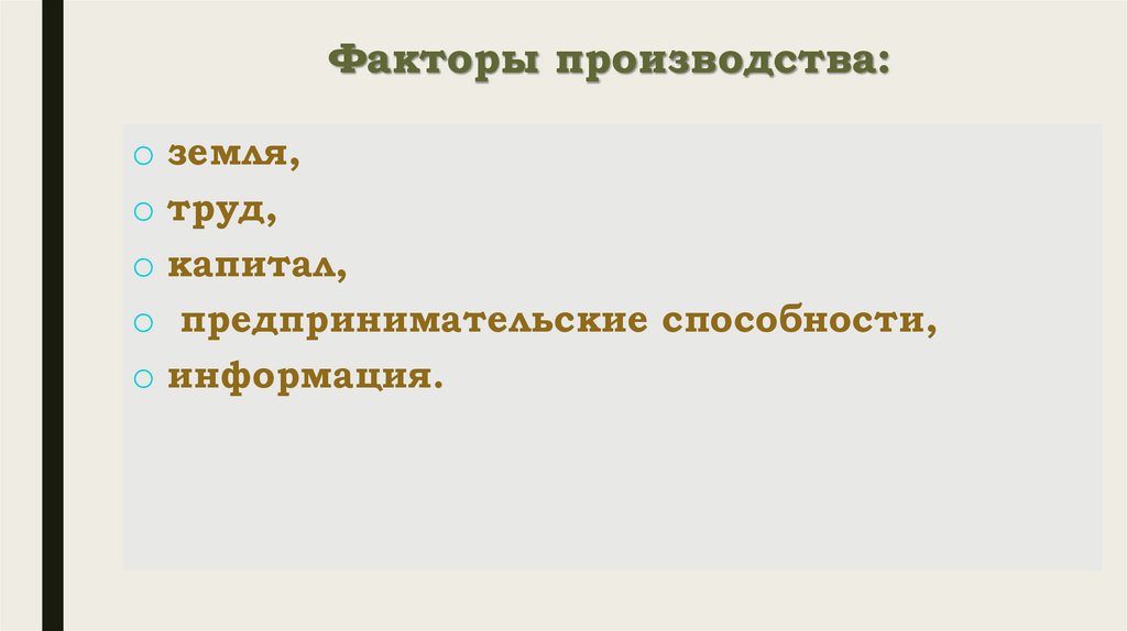 Факторы производства:
