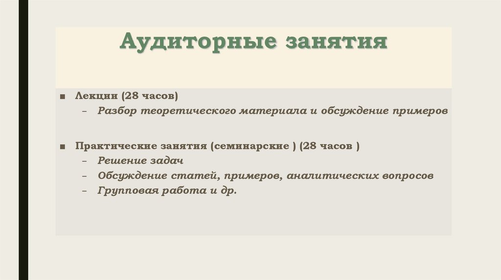 Аудиторные занятия