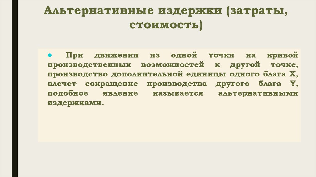 Альтернативные издержки (затраты, стоимость)